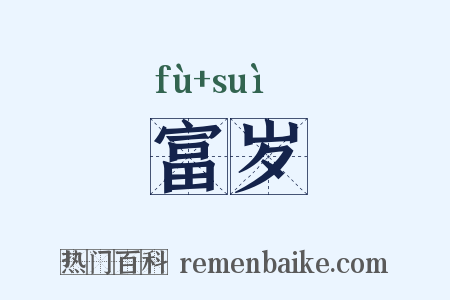 富岁是什么意思的图片
